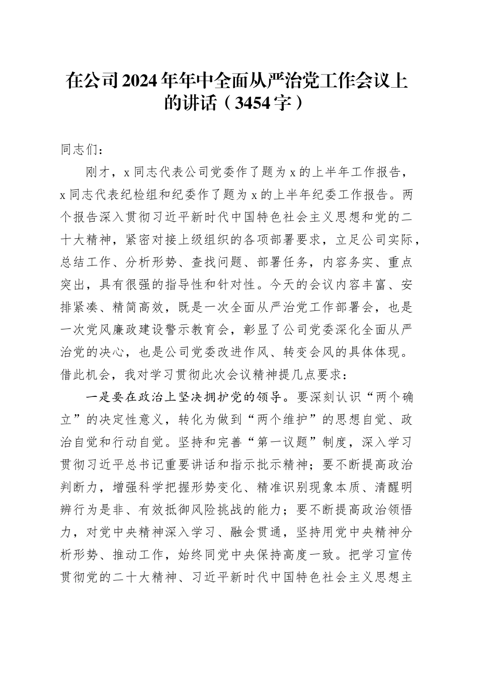 国企2024年半年全面从严治党工作会议上的讲话（3454字）_第1页