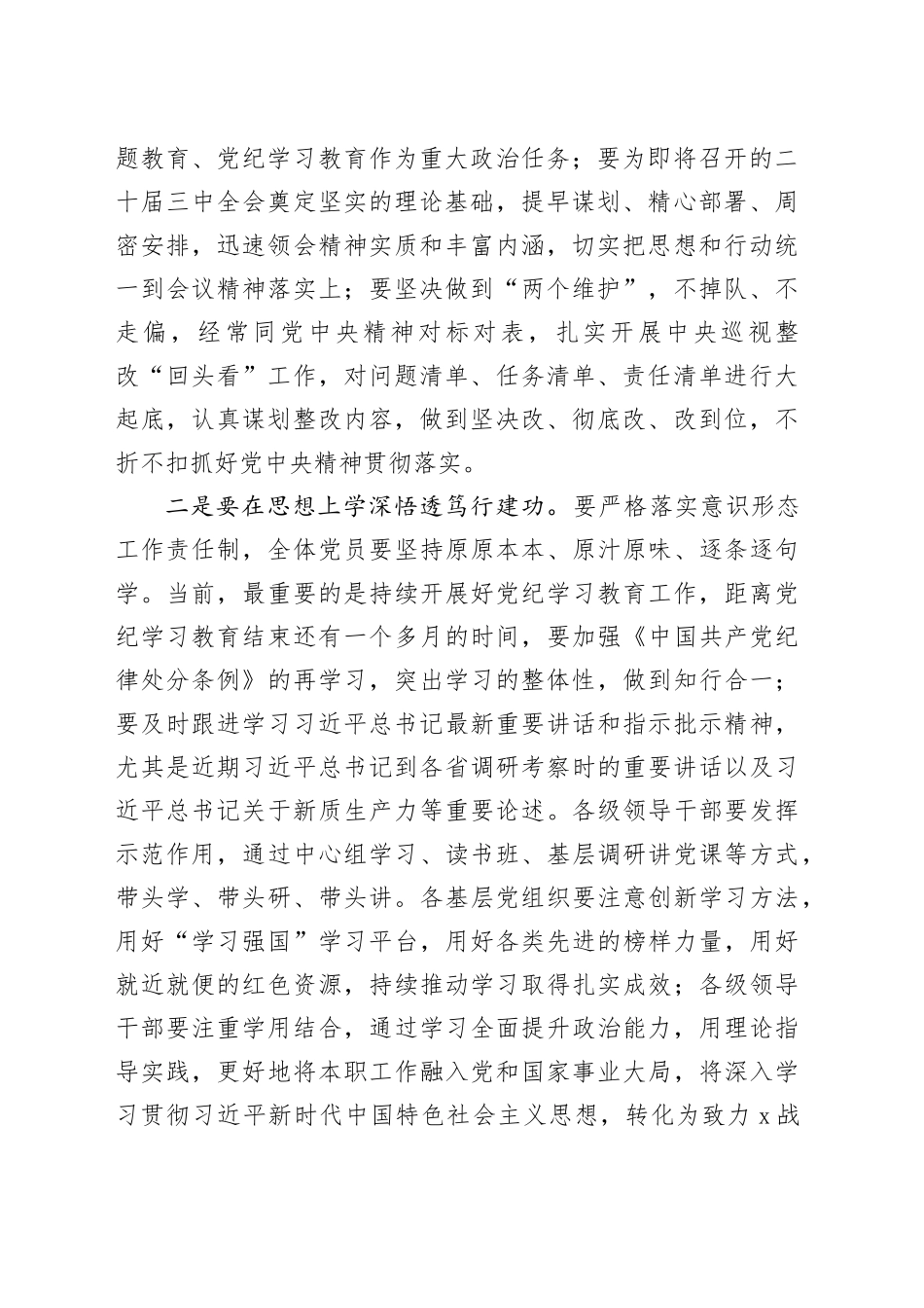 国企2024年半年全面从严治党工作会议上的讲话（3454字）_第2页