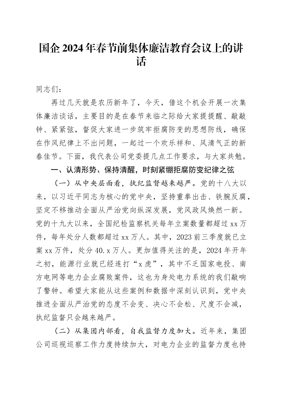 国企2024年春节前集体廉洁教育会议上的讲话_第1页