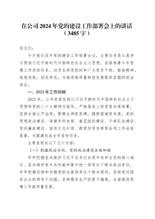 国企2024年党的建设工作部署会上的讲话