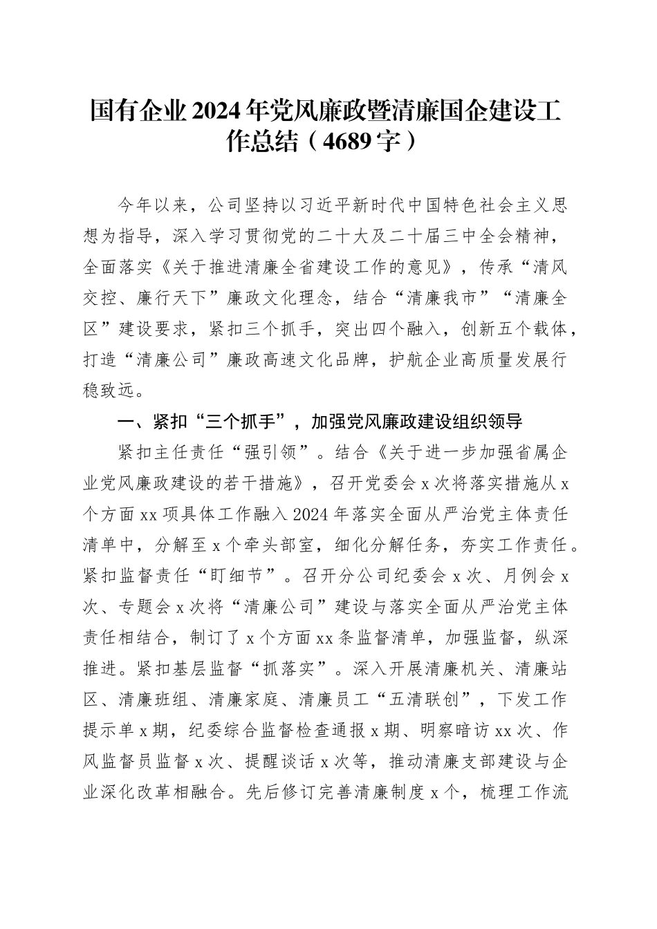国企2024年党风廉政暨清廉国企建设工作总结（4689字）_第1页