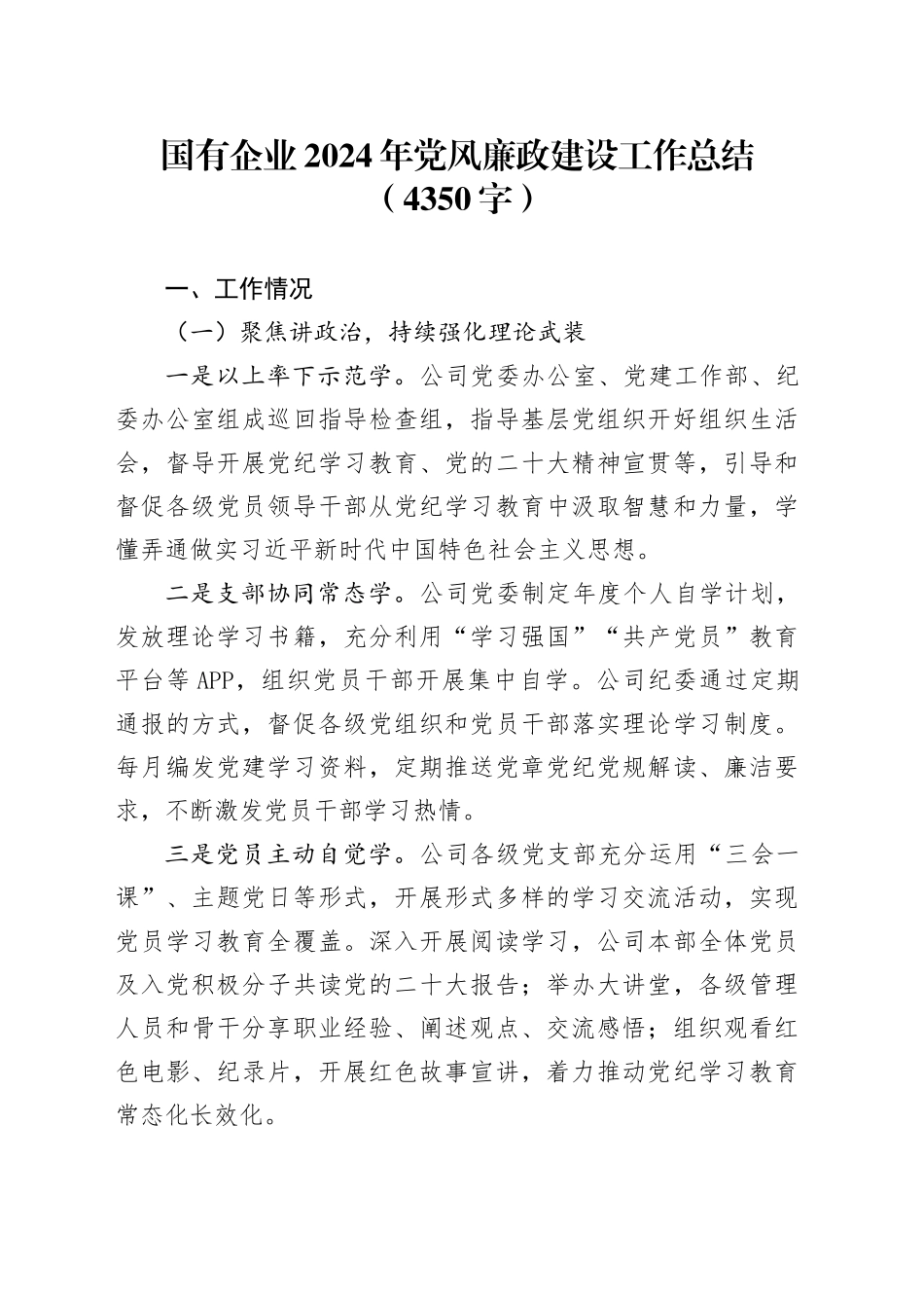 国企2024年党风廉政建设工作总结（4350字）_第1页