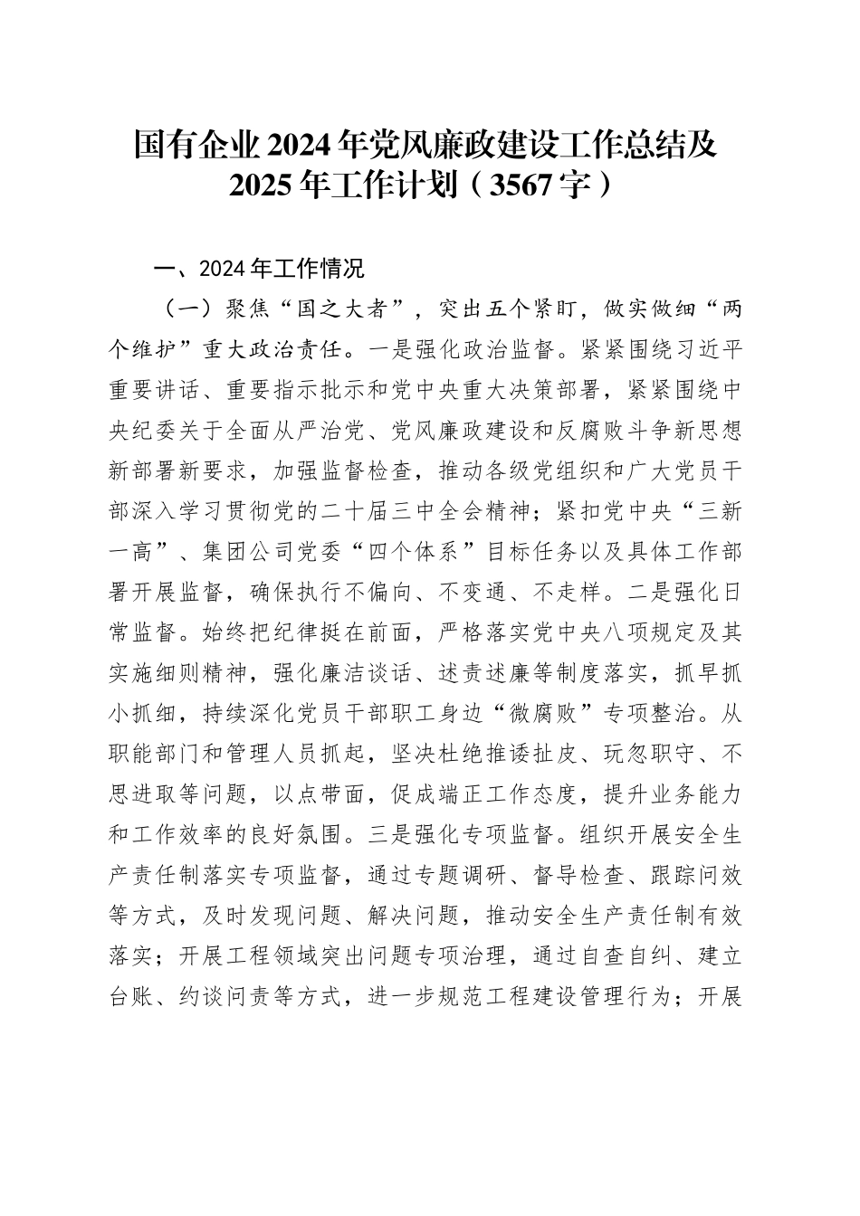 国企2024年党风廉政建设工作总结及2025年工作计划（3567字）_第1页
