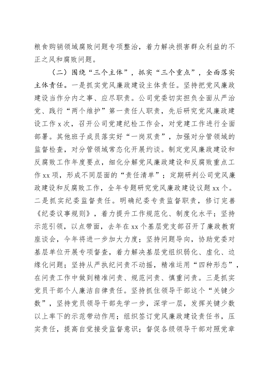 国企2024年党风廉政建设工作总结及2025年工作计划（3567字）_第2页