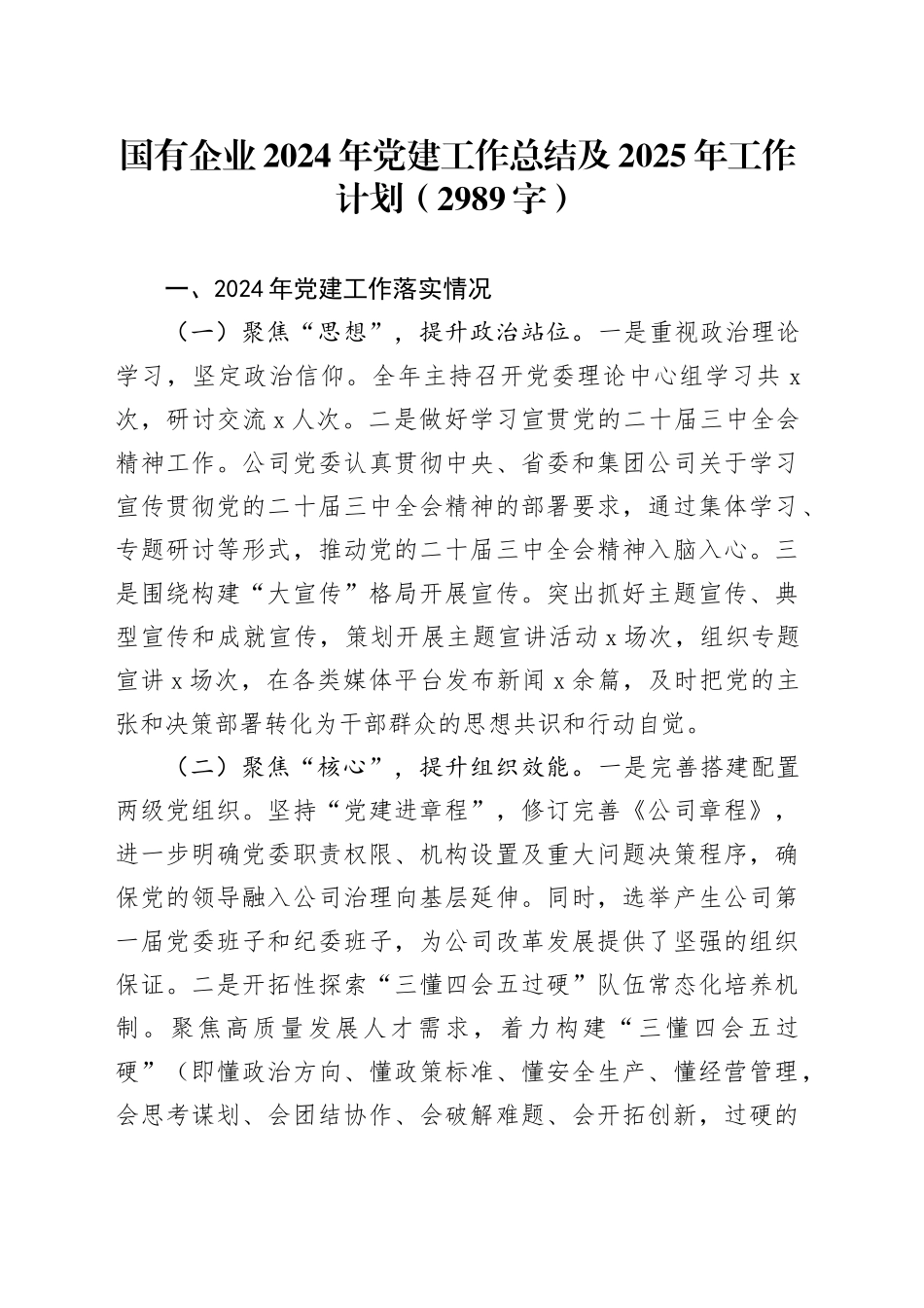 国企2024年党建工作总结及2025年工作计划要点（2989字）_第1页