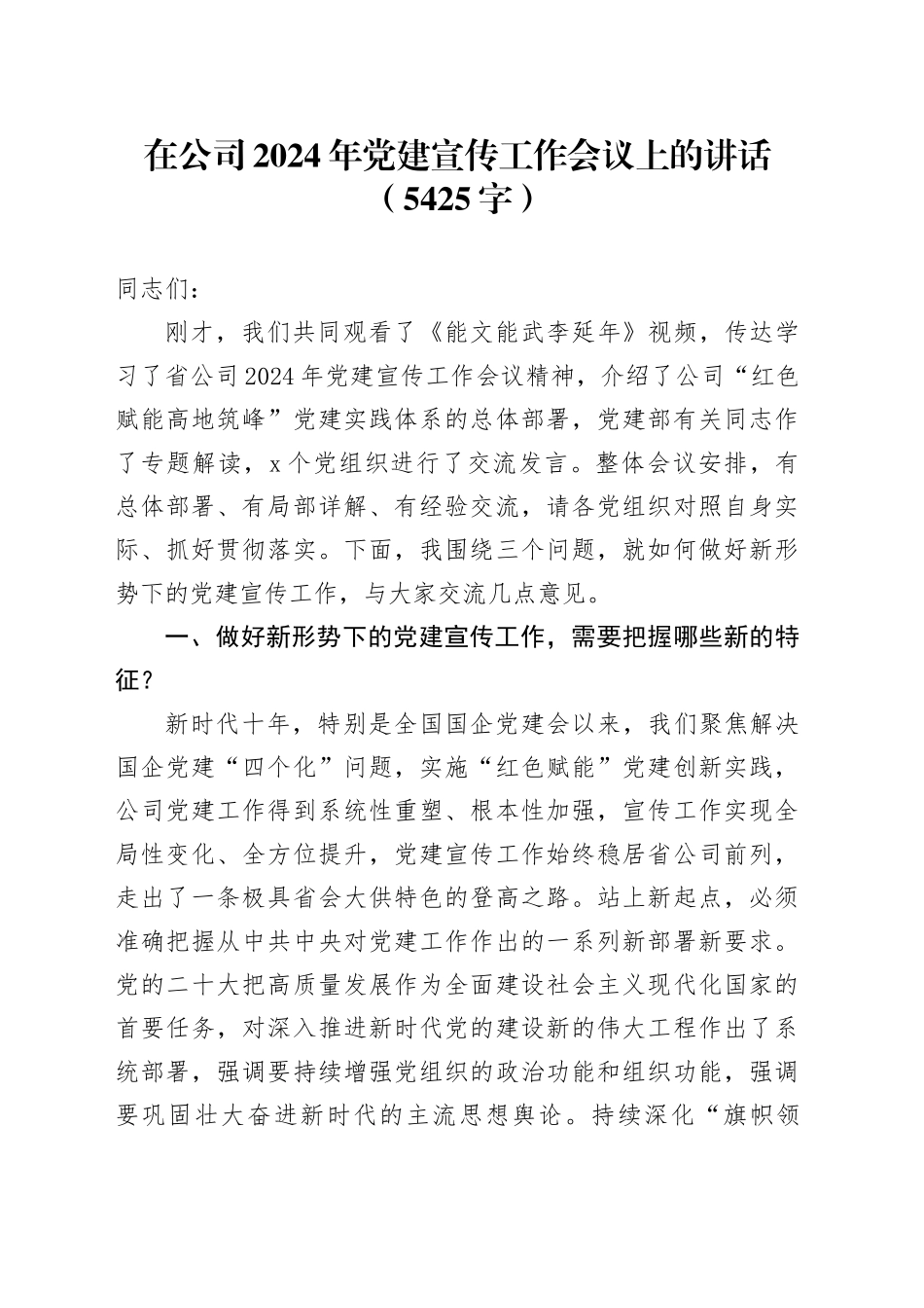国企2024年党建宣传工作会议上的讲话（5425字）_第1页