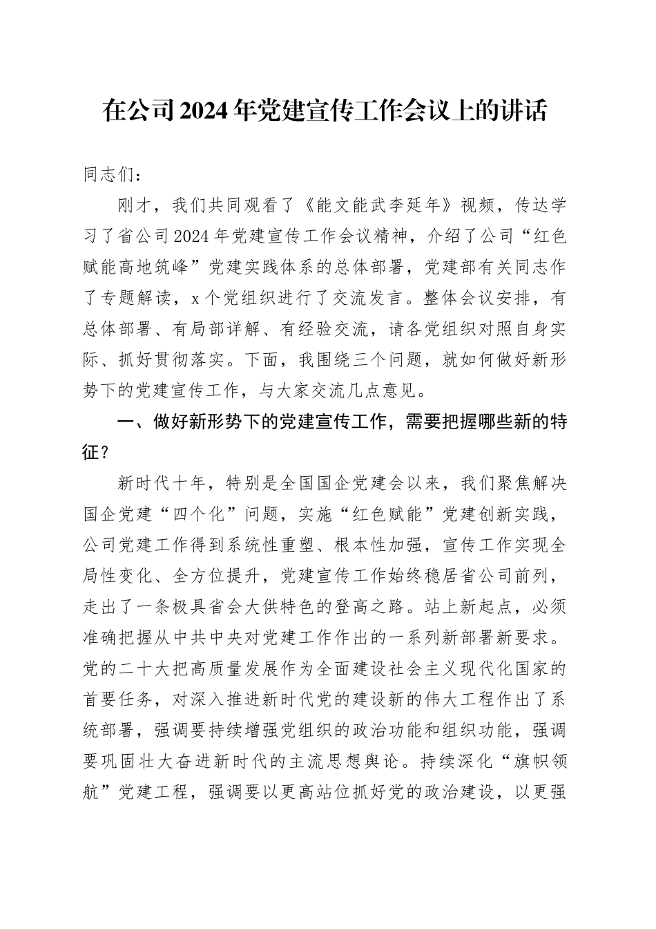 国企2024年党建宣传工作会议上的讲话_第1页