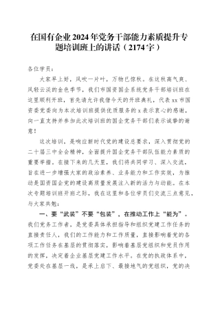 国企2024年党务干部能力素质提升专题培训班上的讲话（2174字）