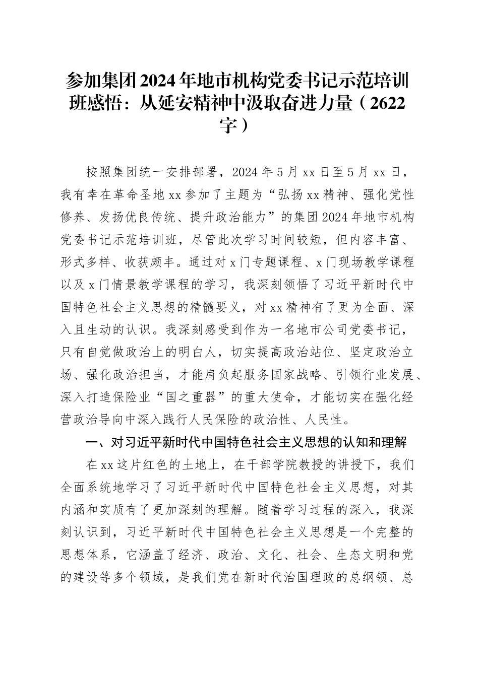 国企2024年地市机构党委书记示范培训班感悟：从延安精神中汲取奋进力量（2622字）_第1页