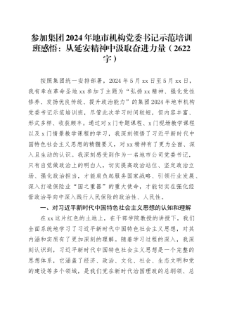 国企2024年地市机构党委书记示范培训班感悟：从延安精神中汲取奋进力量（2622字）