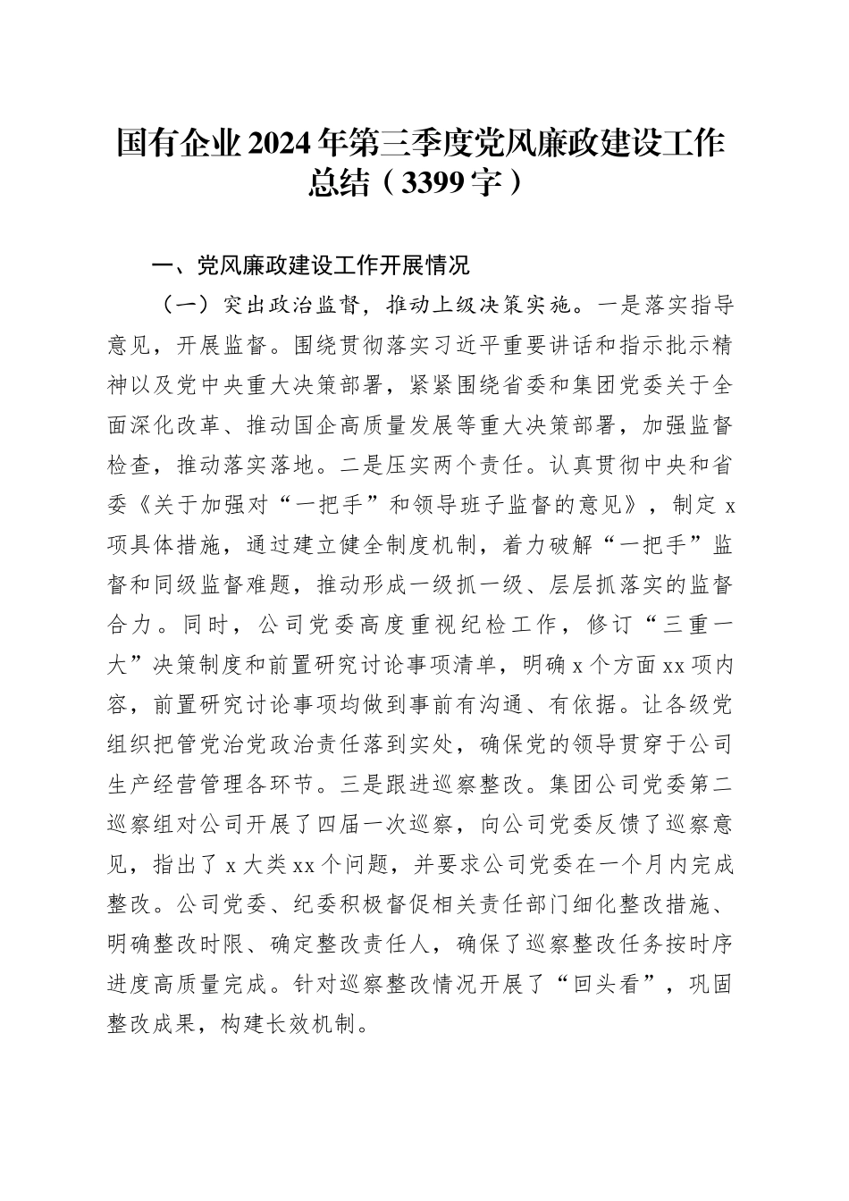 国企2024年第三季度党风廉政建设工作总结（3399字）_第1页