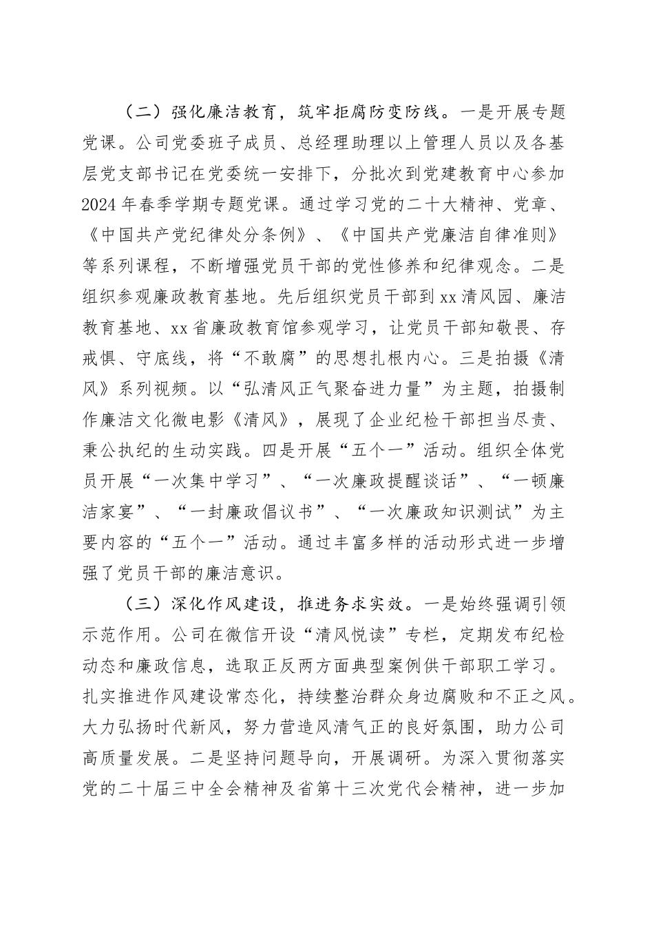 国企2024年第三季度党风廉政建设工作总结（3399字）_第2页