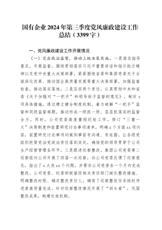 国企2024年第三季度党风廉政建设工作总结（3399字）