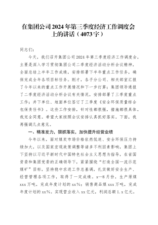国企2024年第三季度经济工作调度会上的讲话（4073字）