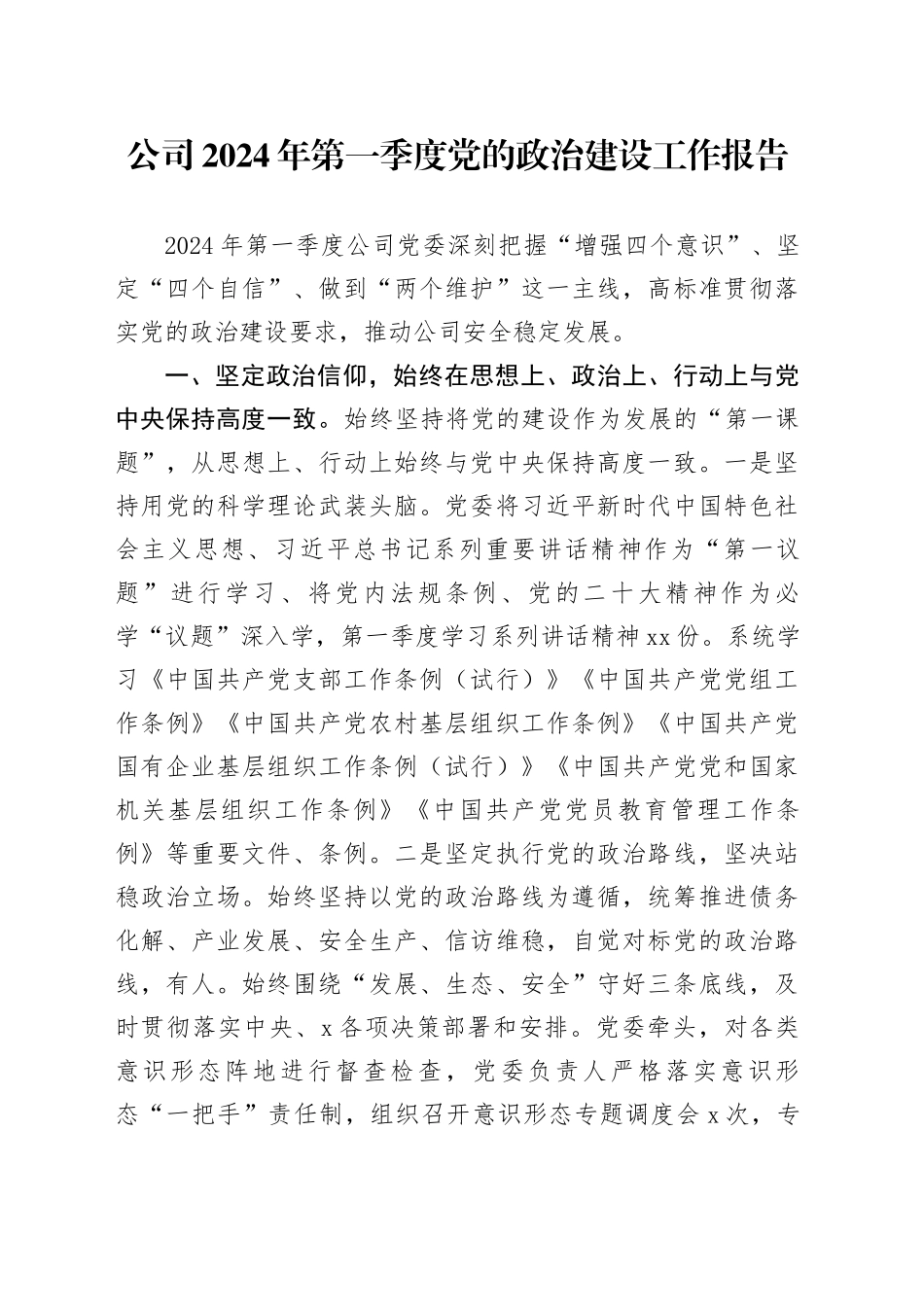 国企2024年第一季度党的政治建设工作报告2300字_第1页