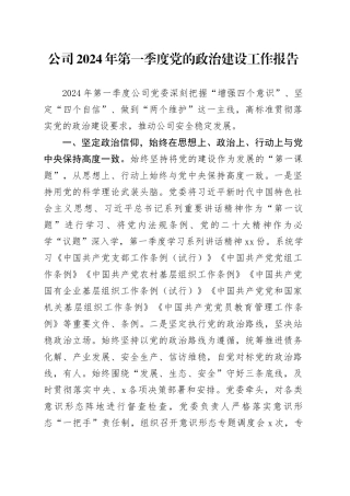 国企2024年第一季度党的政治建设工作报告2300字