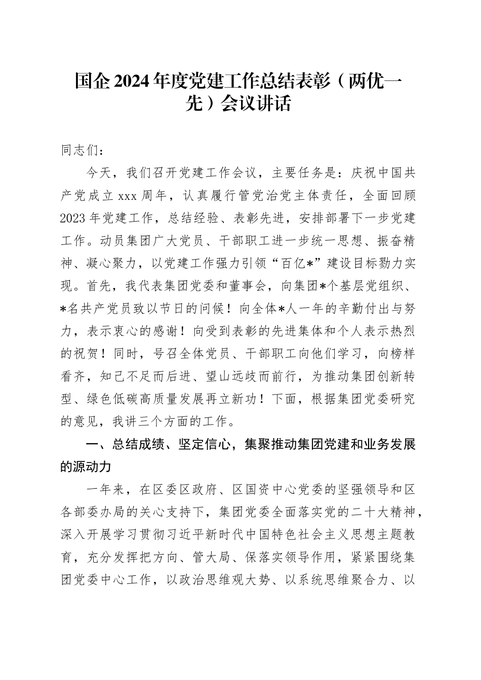 国企2024年度党建工作总结表彰（两优一先）会议讲话_第1页