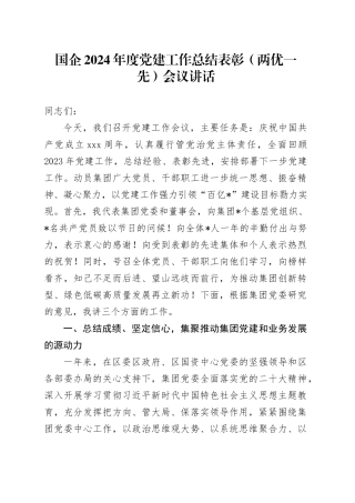 国企2024年度党建工作总结表彰（两优一先）会议讲话