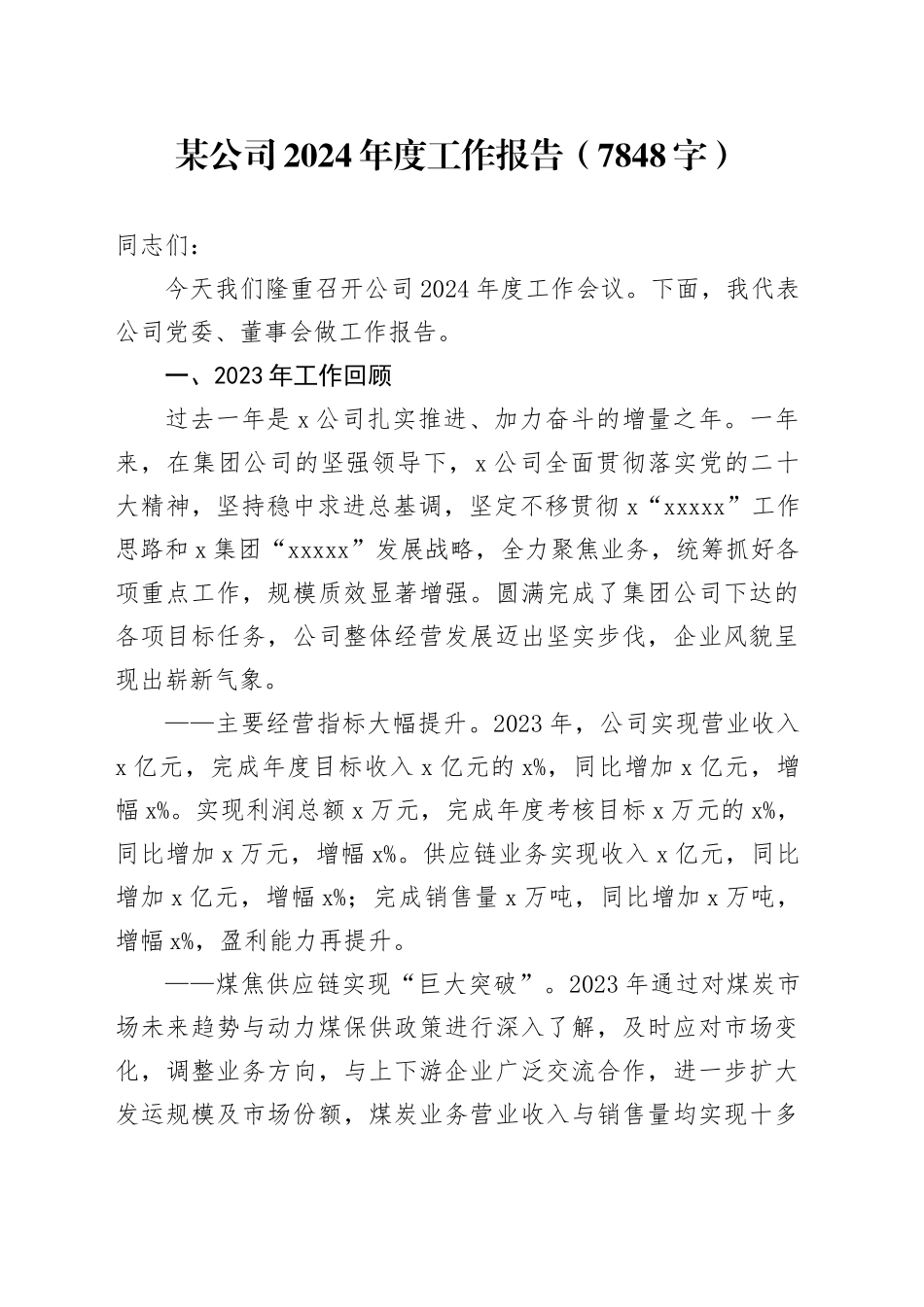 国企2024年度工作报告_第1页