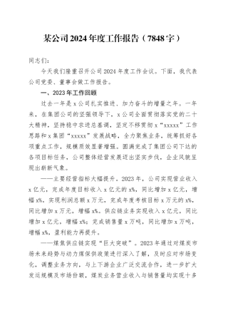 国企2024年度工作报告