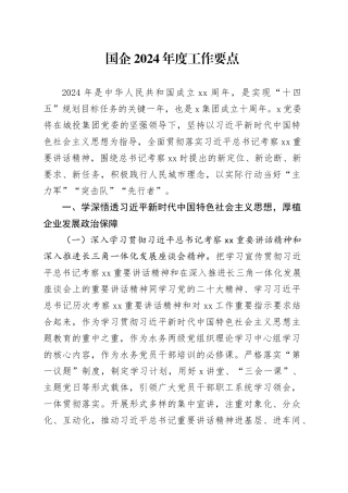 国企2024年度工作要点