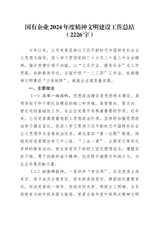 国企2024年度精神文明建设工作总结（2226字）