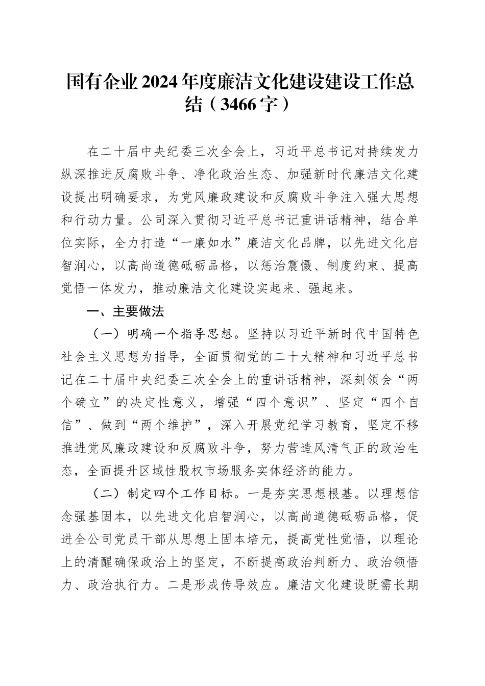 国企2024年度廉洁文化建设建设工作总结（3466字）_第1页