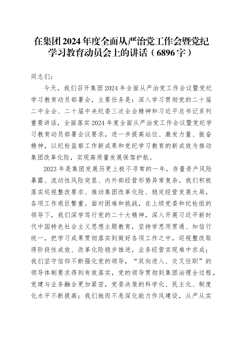 国企2024年度全面从严治党工作会暨党纪学习教育动员会上的讲话_第1页