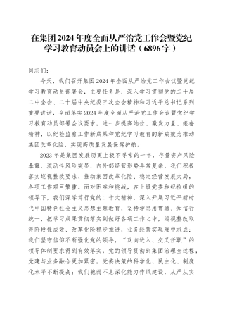 国企2024年度全面从严治党工作会暨党纪学习教育动员会上的讲话