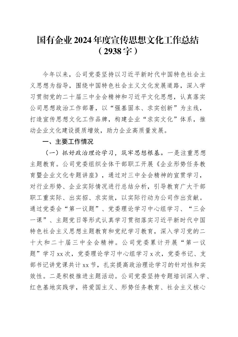 国企2024年度宣传思想文化工作总结（2938字）_第1页