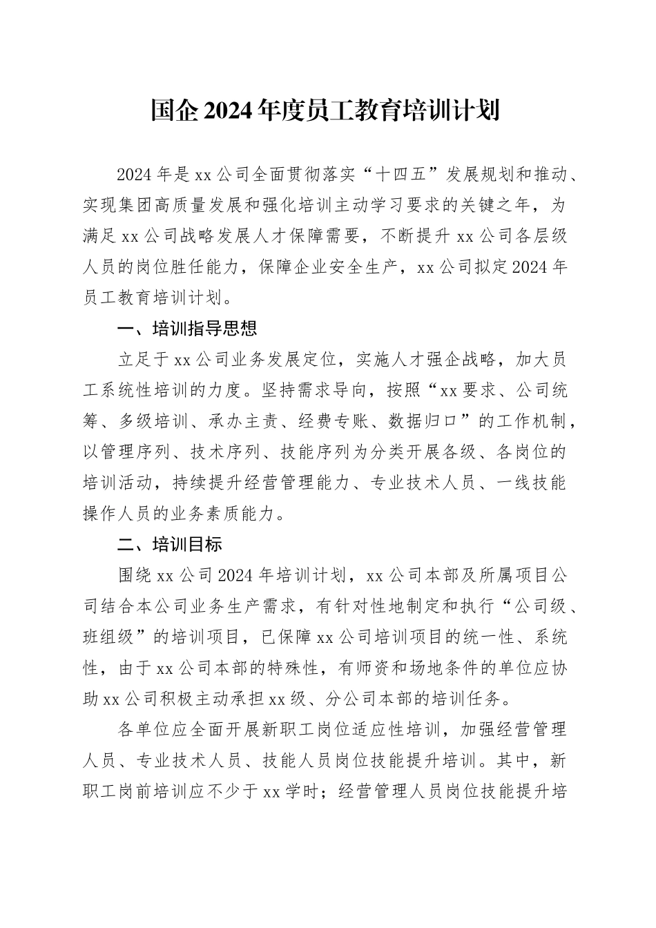 国企2024年度员工教育培训计划_第1页