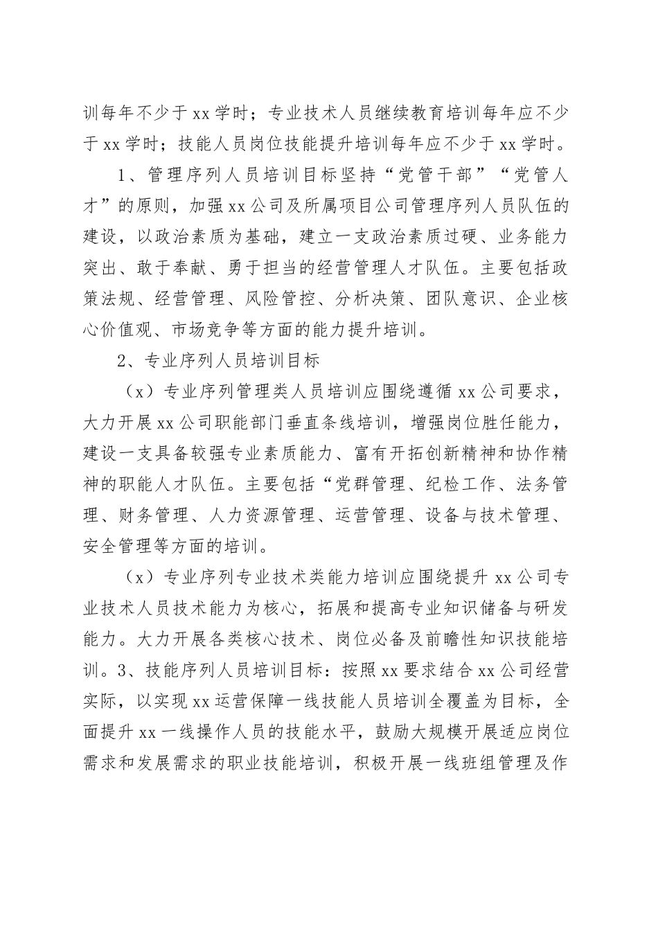 国企2024年度员工教育培训计划_第2页