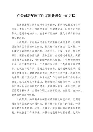 国企2024年工作谋划务虚会上的讲话