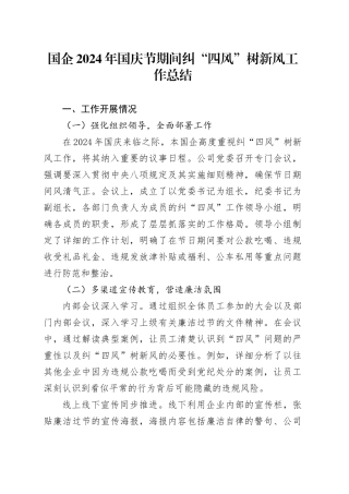 国企2024年国庆节期间纠 “四风” 树新风工作总结