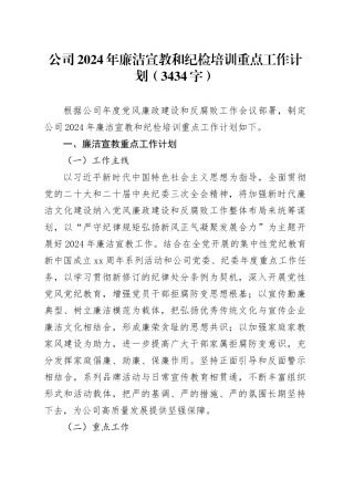 国企2024年廉洁宣教和纪检培训重点工作计划要点