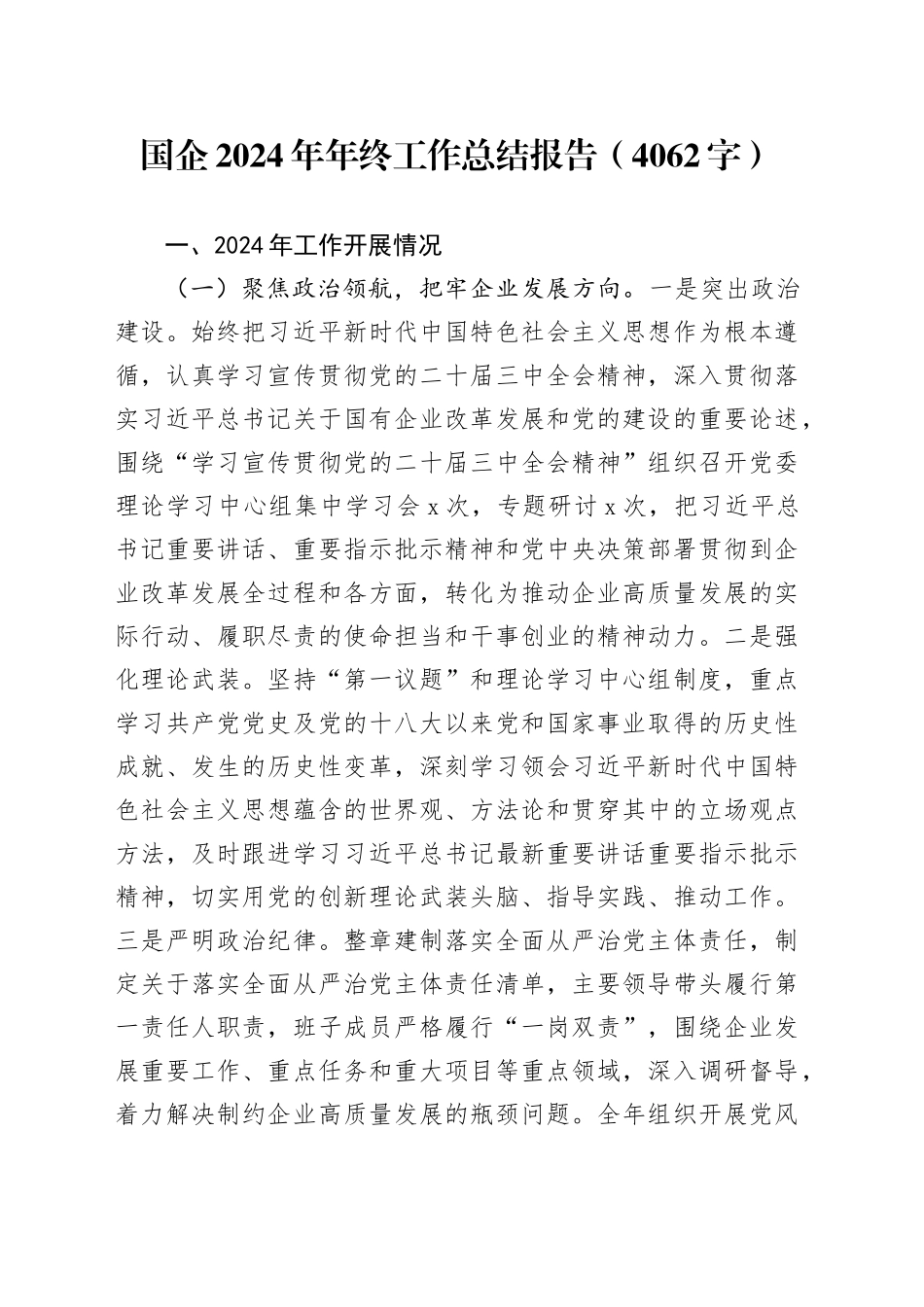 国企2024年年终工作总结报告（4062字）_第1页