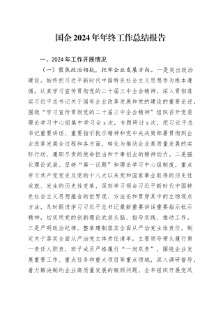 国企2024年年终工作总结报告20241106