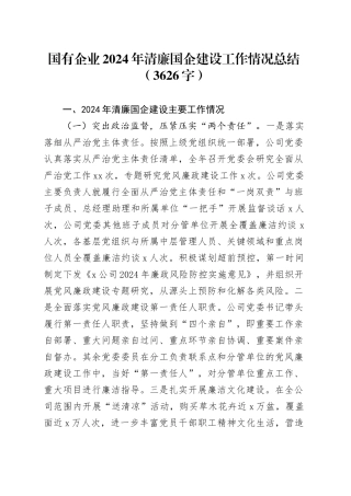 国企2024年清廉国企建设工作情况总结（3626字）