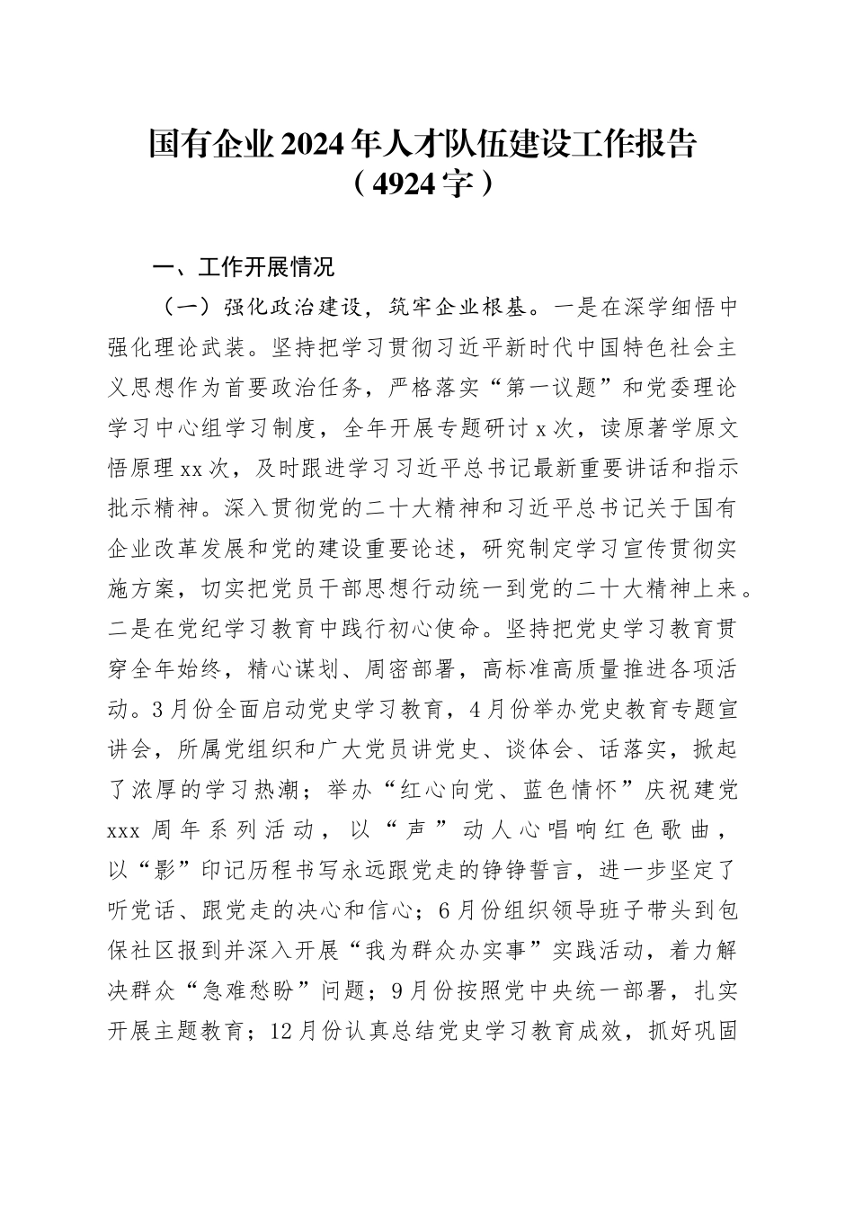 国企2024年人才队伍建设工作报告（4924字）_第1页