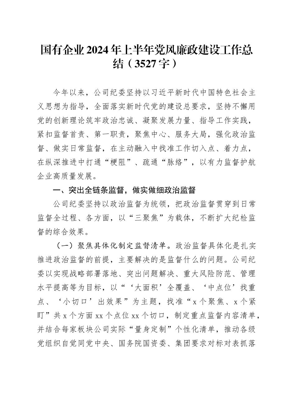 国企2024年上半年党风廉政建设工作总结（3527字）_第1页