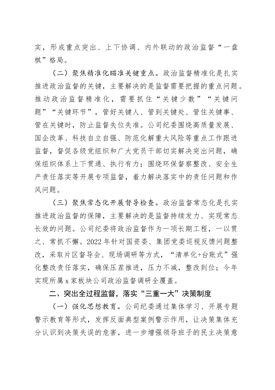 国企2024年上半年党风廉政建设工作总结（3527字）_第2页