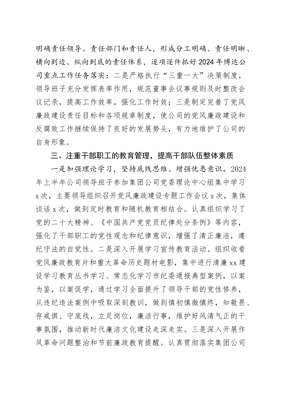 国企2024年上半年党风廉政建设和反腐败工作总结1600字_第2页