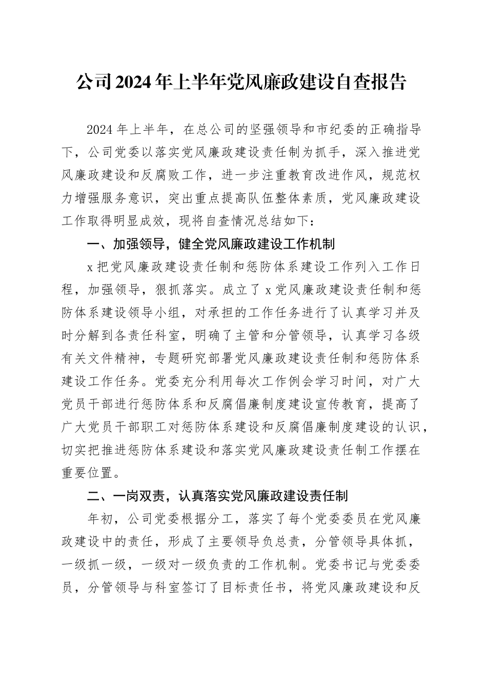 国企2024年上半年党风廉政建设自查报告（2100字总结）_第1页