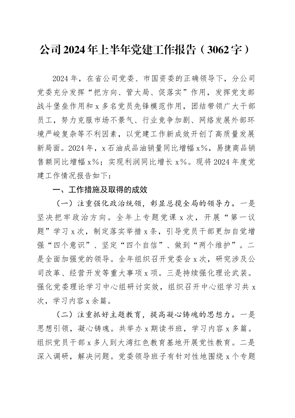 国企2024年上半年党建工作报告（3062字）_第1页