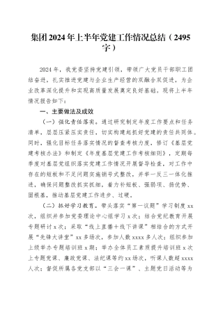 国企2024年上半年党建工作情况总结（2495字）