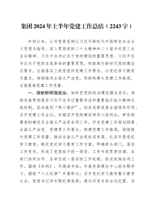 国企2024年上半年党建工作总结（2243字）