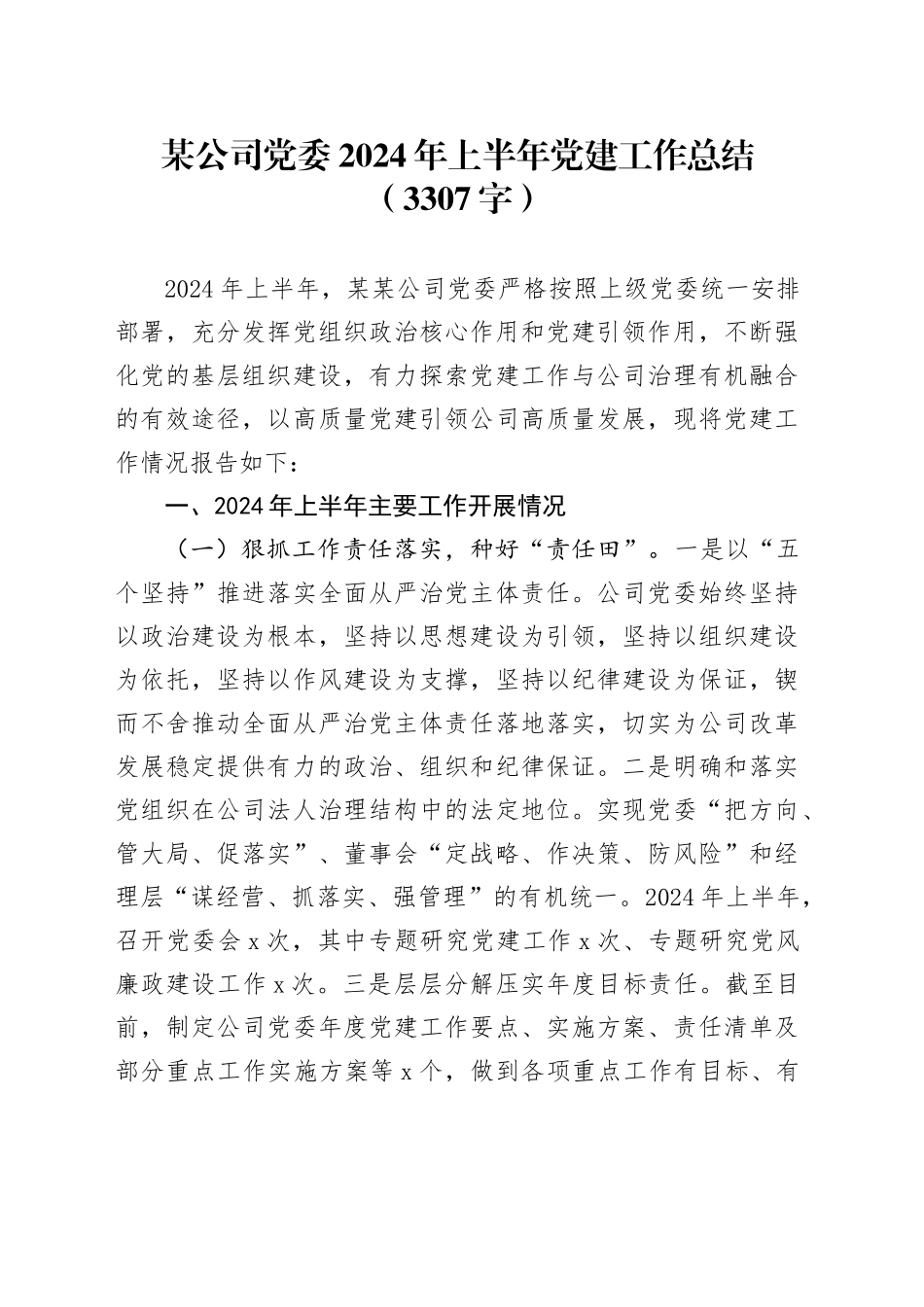 国企2024年上半年党建工作总结（3307字）_第1页
