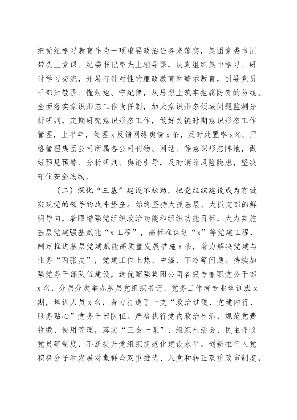 国企2024年上半年党建工作总结及下半年工作计划（3043字）_第2页