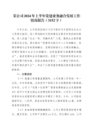 国企2024年上半年党建业务融合发展工作情况报告（3152字）