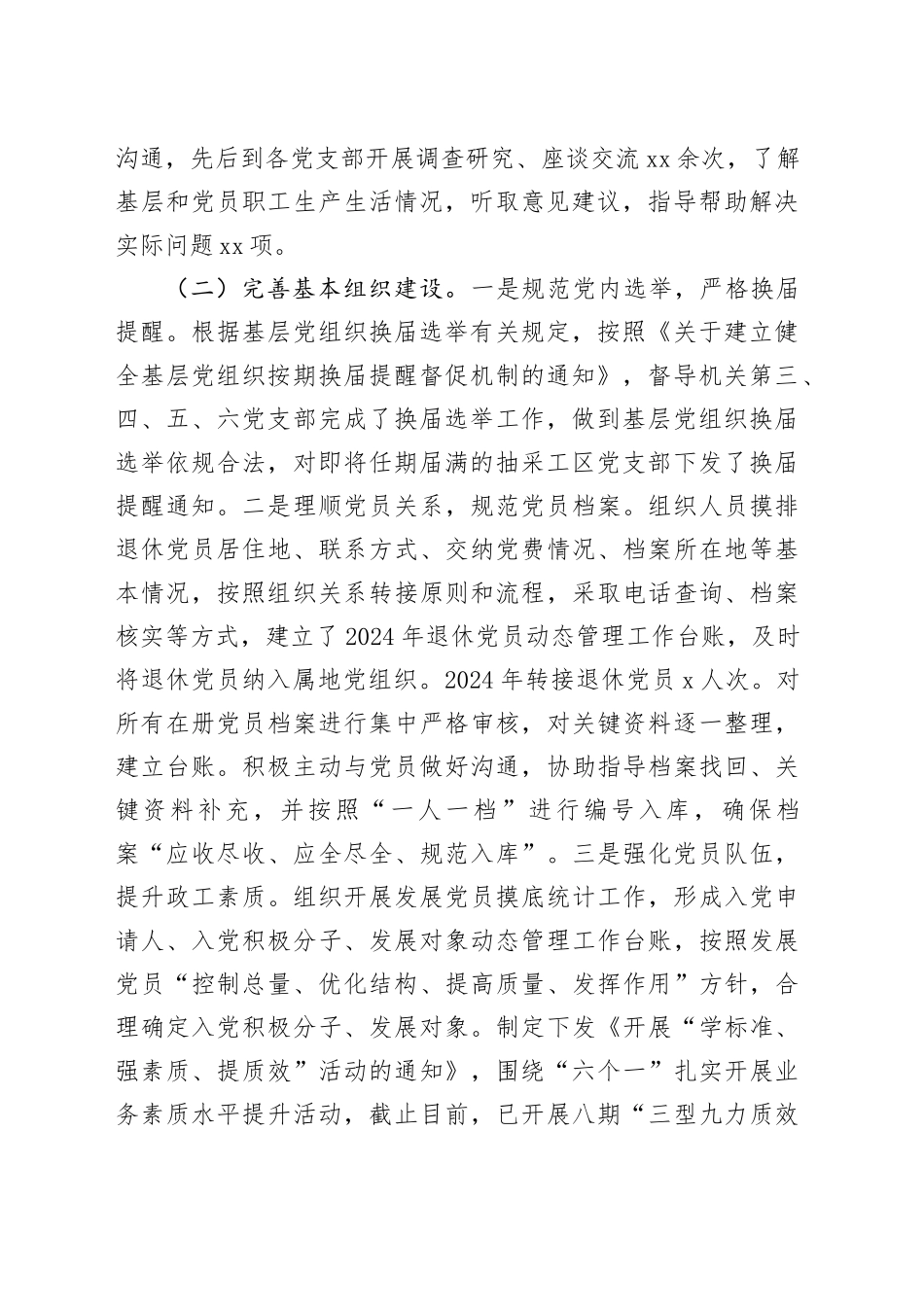 国企2024年上半年党委组织工作总结及2024年下半年打算（3747字）_第2页